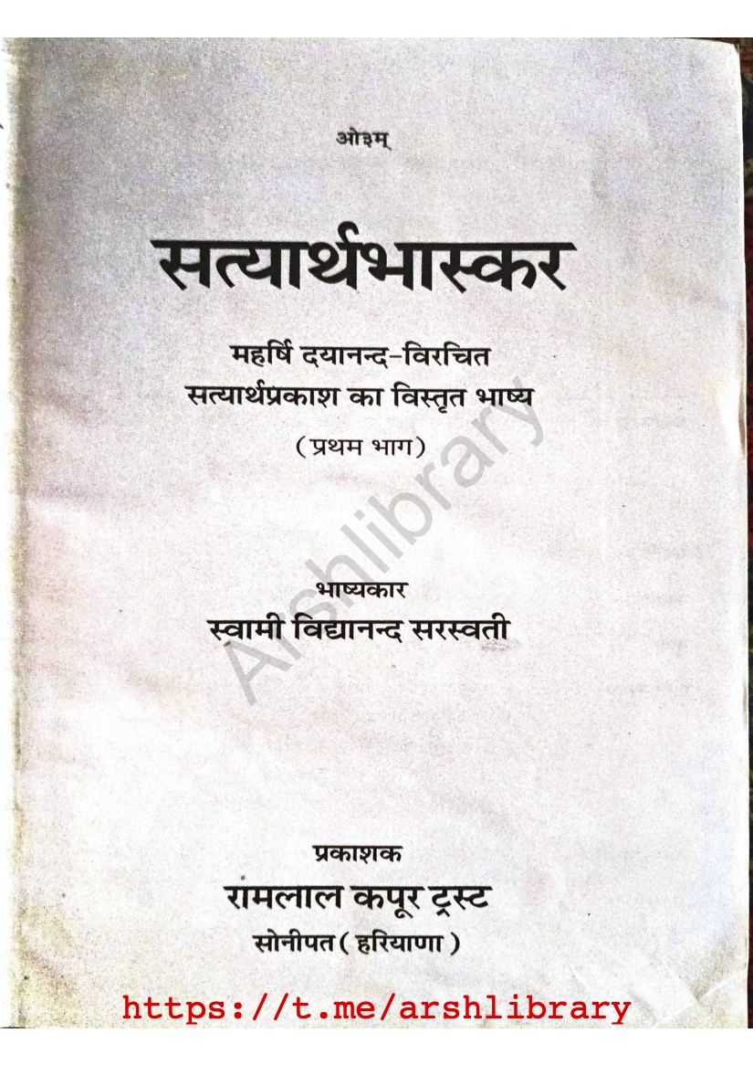 सत्यार्थभास्कर (प्रथम भाग)